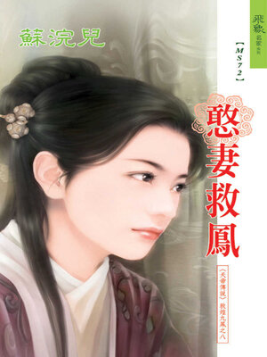 cover image of 憨妻救鳳